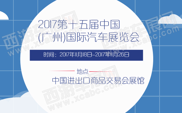 2017第十五届中国(广州)国际汽车展览会-600-01.jpg