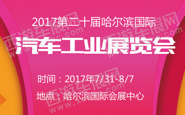 2017第二十届哈尔滨国际汽车工业展览会-600-01.jpg