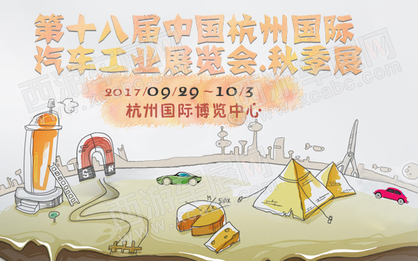 第十八届中国杭州国际汽车工业展览会.秋季展-600.jpg